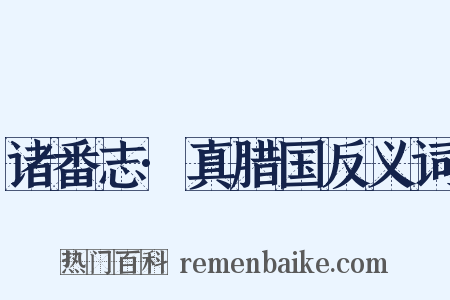诸番志·真腊国反义词是什么意思的图片